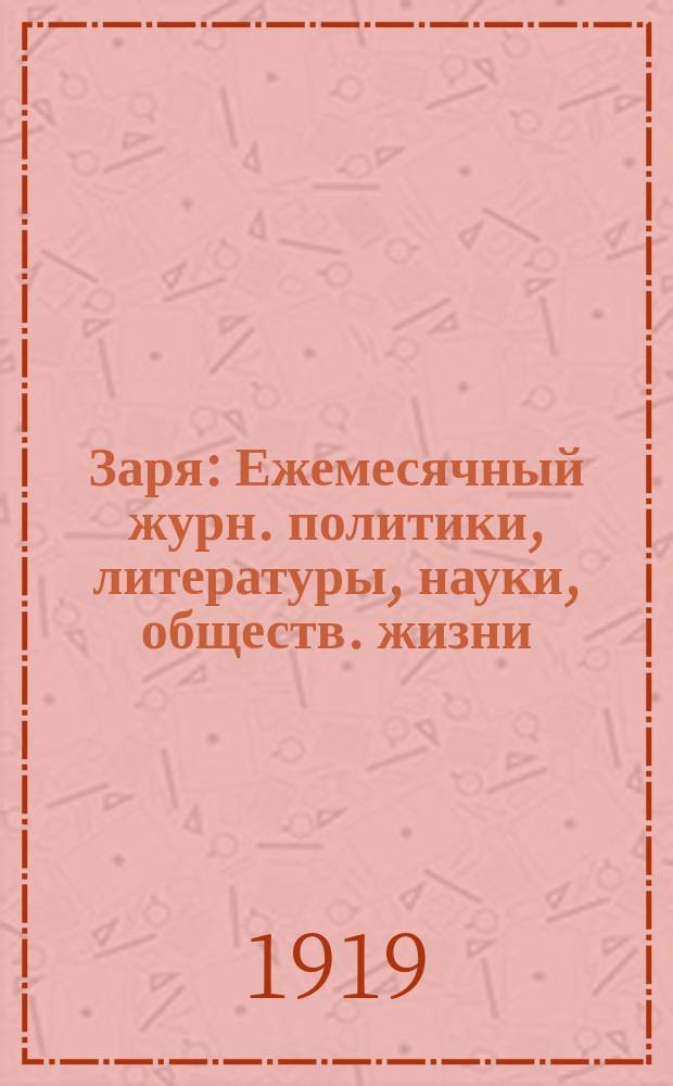 Заря : Ежемесячный журн. политики, литературы, науки, обществ. жизни