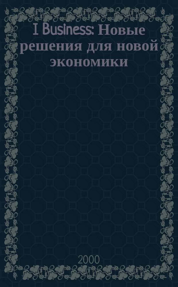 I Business : Новые решения для новой экономики