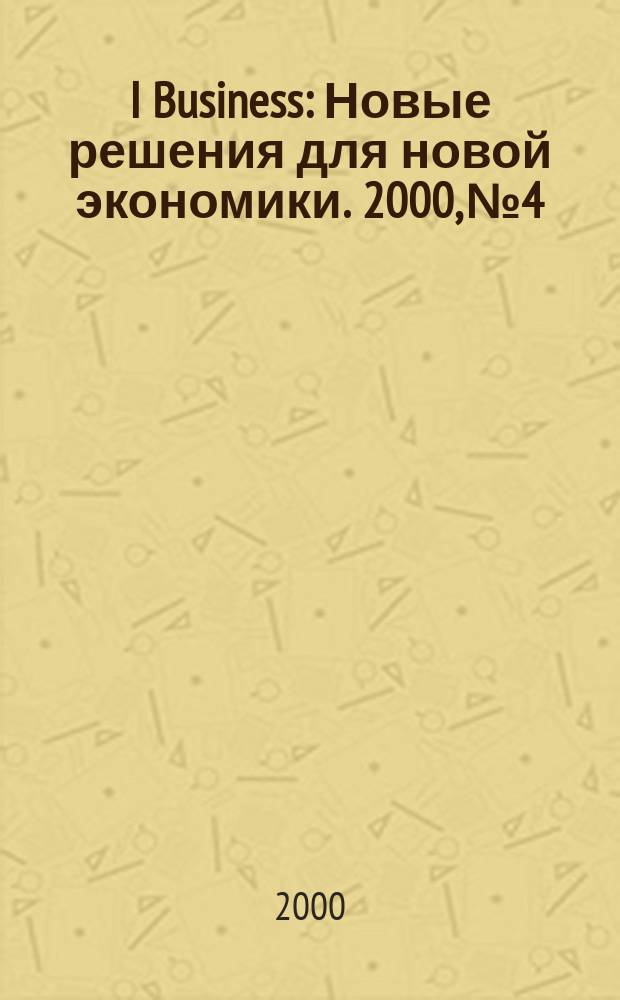 I Business : Новые решения для новой экономики. 2000, №4