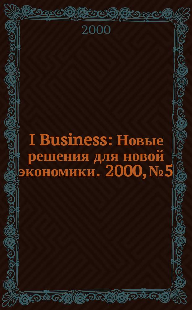 I Business : Новые решения для новой экономики. 2000, №5