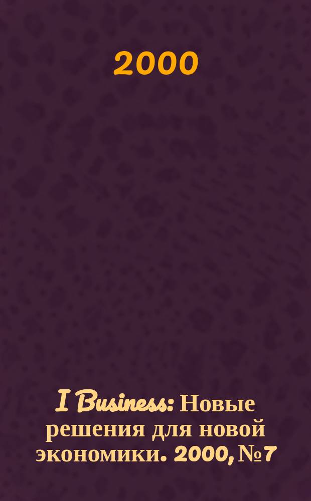 I Business : Новые решения для новой экономики. 2000, №7