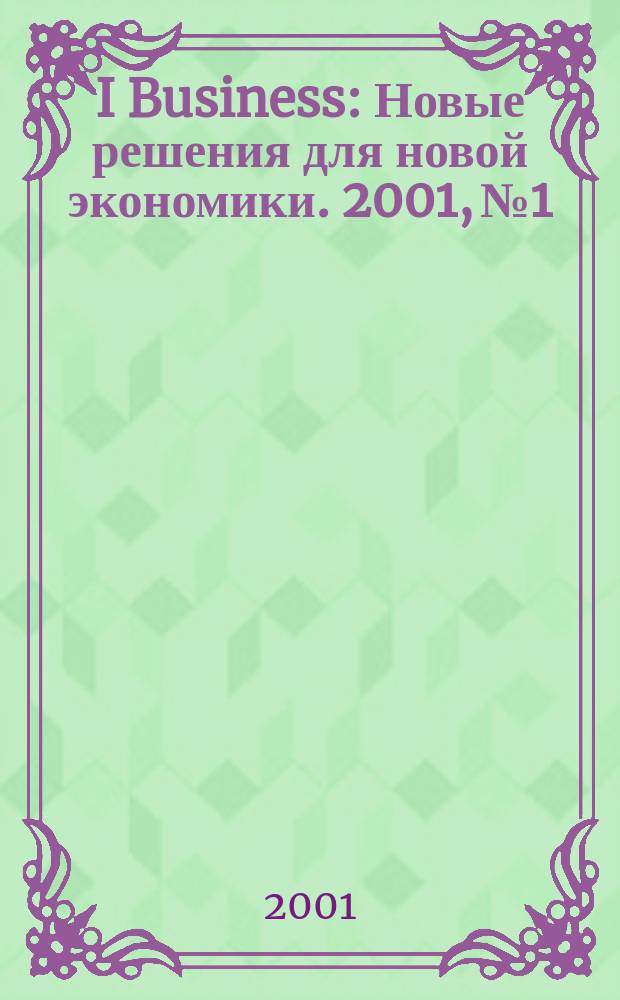 I Business : Новые решения для новой экономики. 2001, №1/2(8)