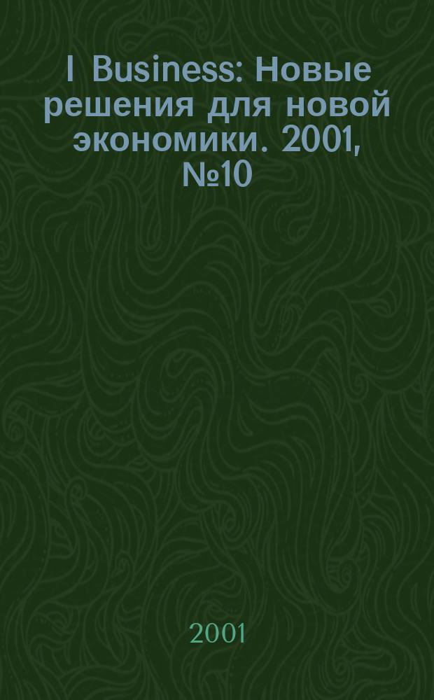 I Business : Новые решения для новой экономики. 2001, №10