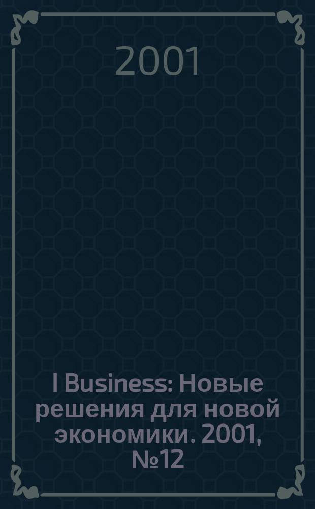 I Business : Новые решения для новой экономики. 2001, №12(17)