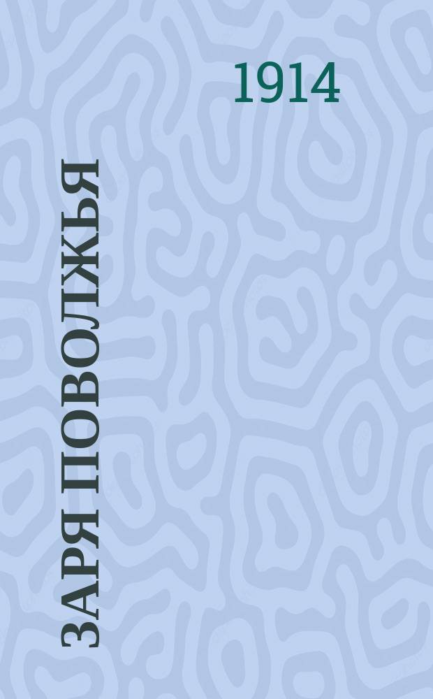 Заря Поволжья : Общественно-полит. журн., посвящ. интересам рабочих и торгово-пром. служащим
