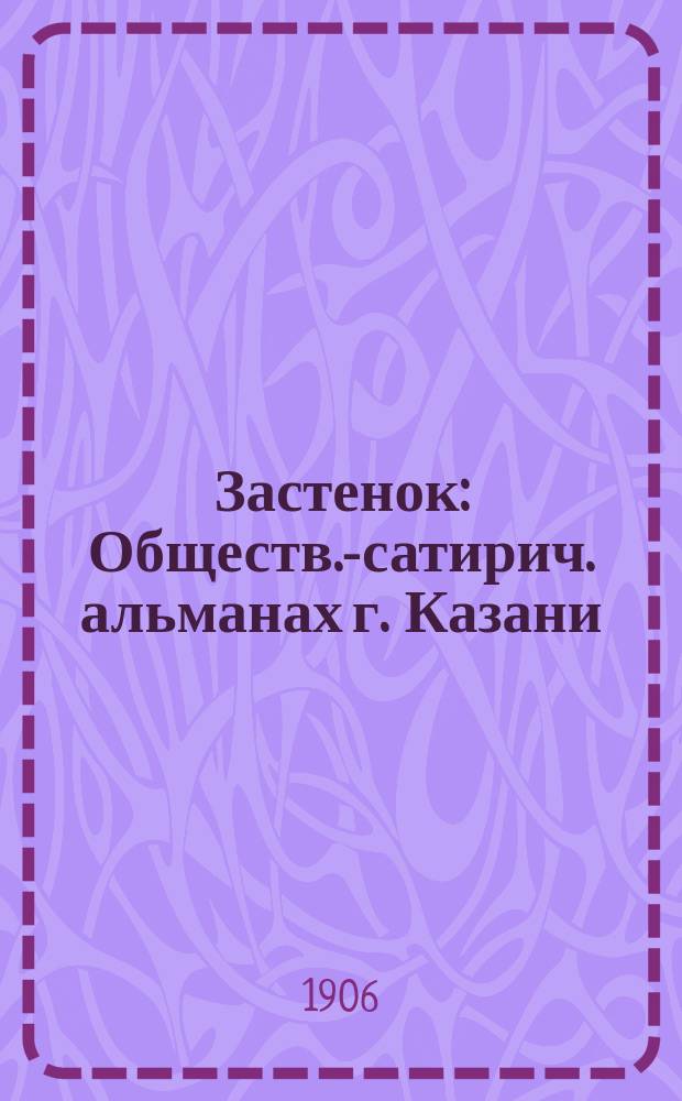 Застенок : Обществ.-сатирич. альманах г. Казани