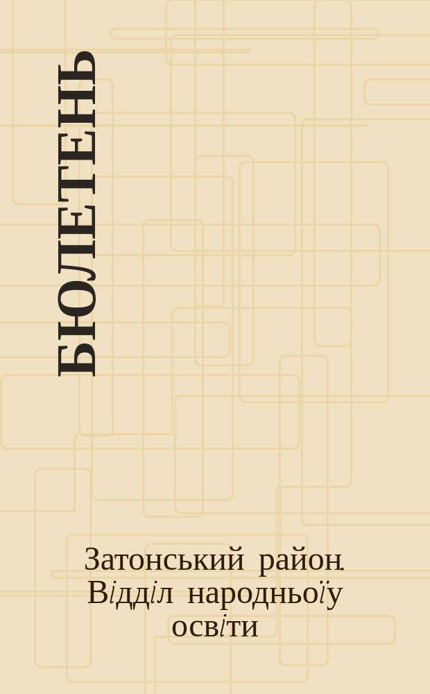 Бюлетень