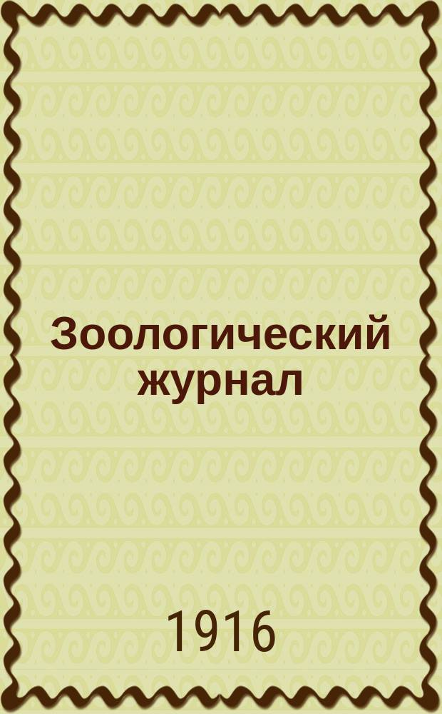 Зоологический журнал