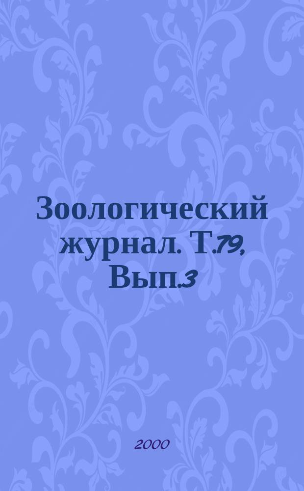 Зоологический журнал. Т.79, Вып.3