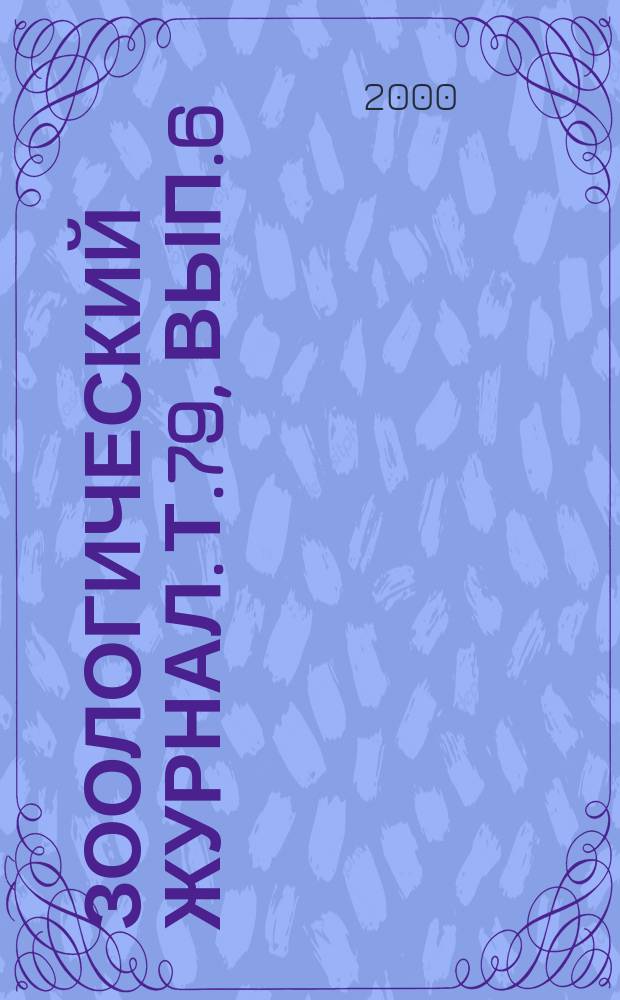 Зоологический журнал. Т.79, Вып.6