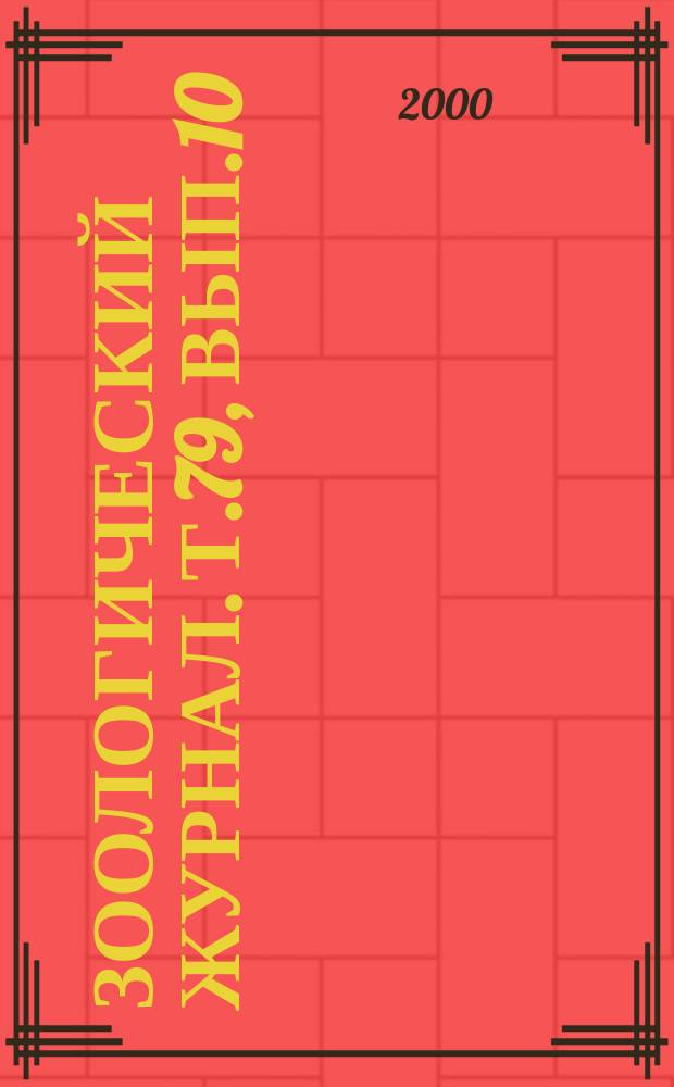 Зоологический журнал. Т.79, Вып.10