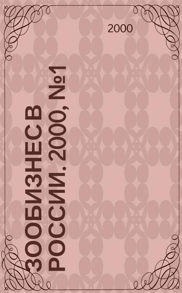 Зообизнес в России. 2000, №1(2)