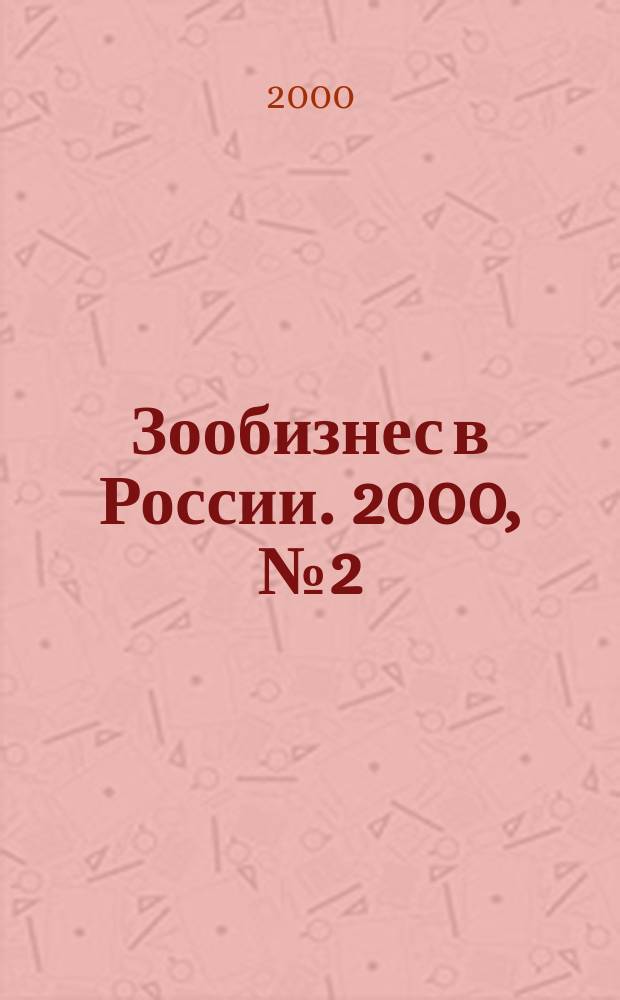 Зообизнес в России. 2000, №2(3)