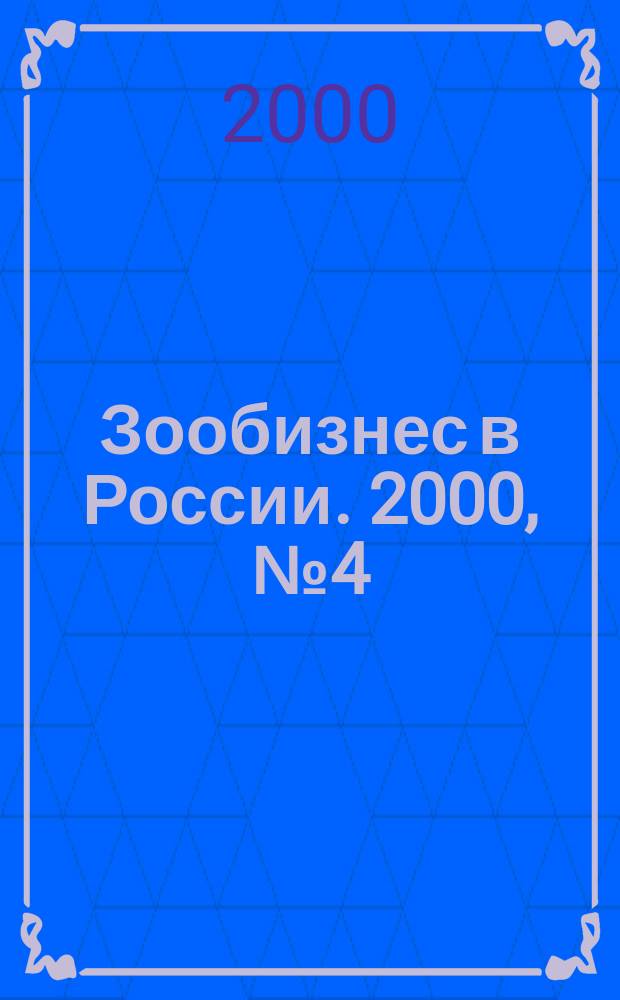 Зообизнес в России. 2000, №4(5)