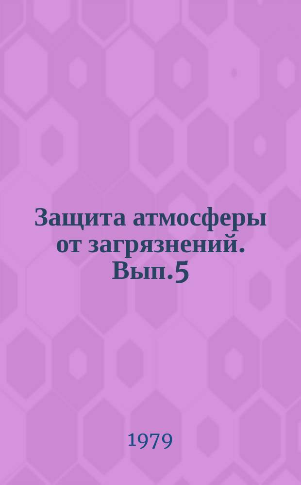 Защита атмосферы от загрязнений. Вып.5 : Вопросы образования и трансформации фонового аэрозоля