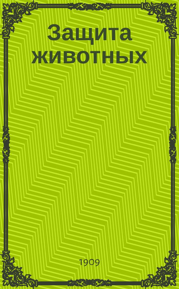 Защита животных : Орган Глав. правления Росс. о-ва покровительства животных Ежемес. журнал. Г.6 1909, №3
