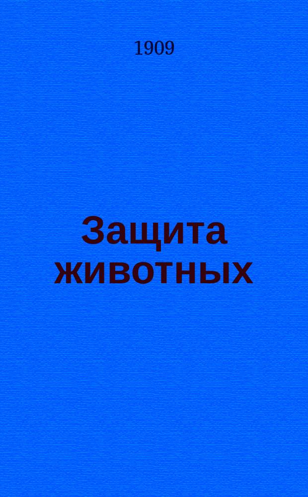 Защита животных : Орган Глав. правления Росс. о-ва покровительства животных Ежемес. журнал. Г.6 1909, №6