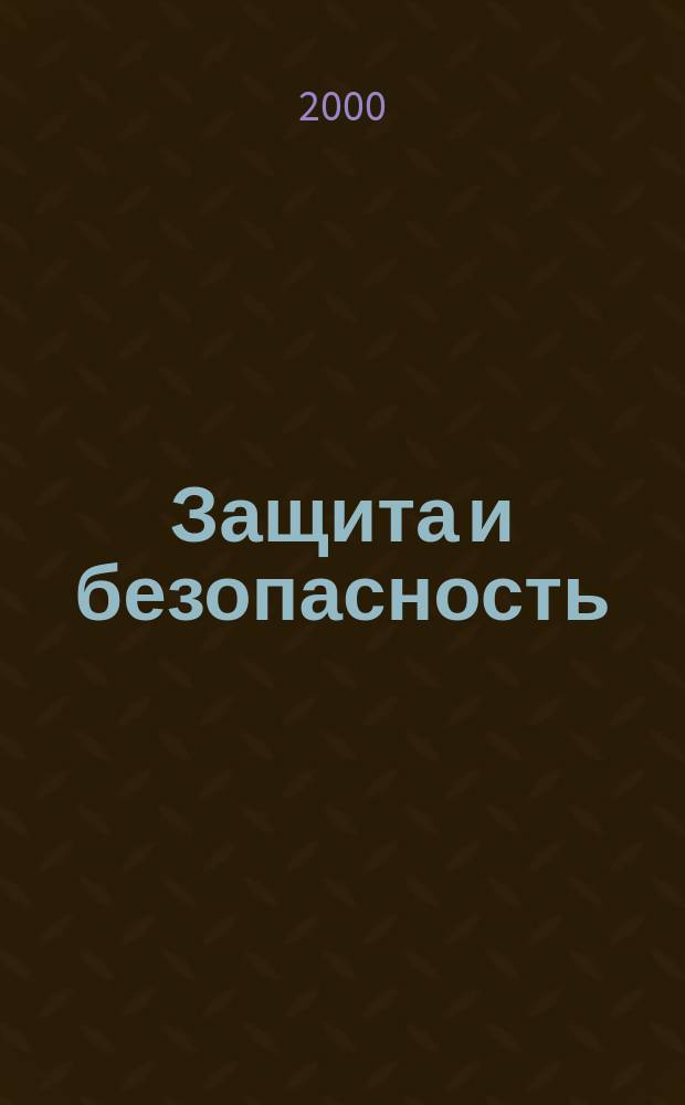 Защита и безопасность : Обществ.-правовой и науч.-техн. журн. 2000, №1(12)