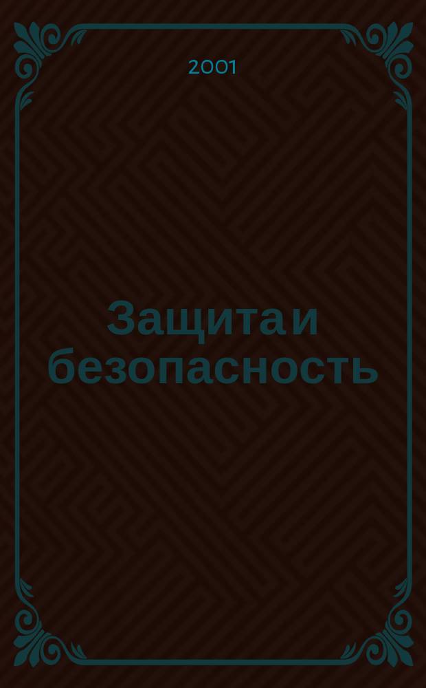 Защита и безопасность : Обществ.-правовой и науч.-техн. журн. 2001, №2(17)