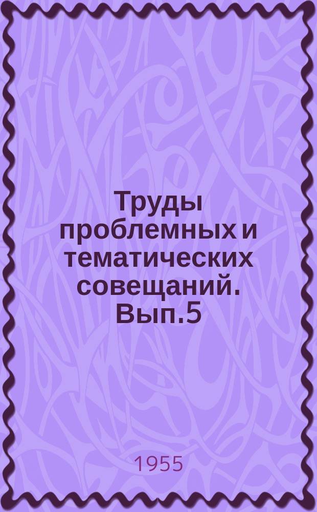 Труды проблемных и тематических совещаний. Вып.5 : Четвертое совещание по изучению вредных и промысловых грызунов