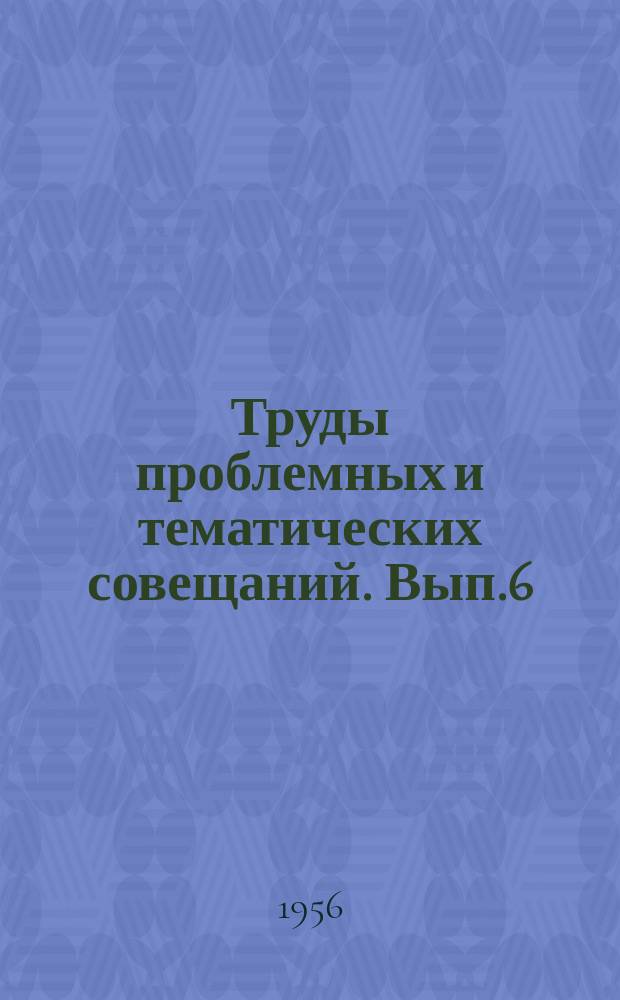Труды проблемных и тематических совещаний. Вып.6 : Третья конференция по исследованию фауны дальневосточных морей