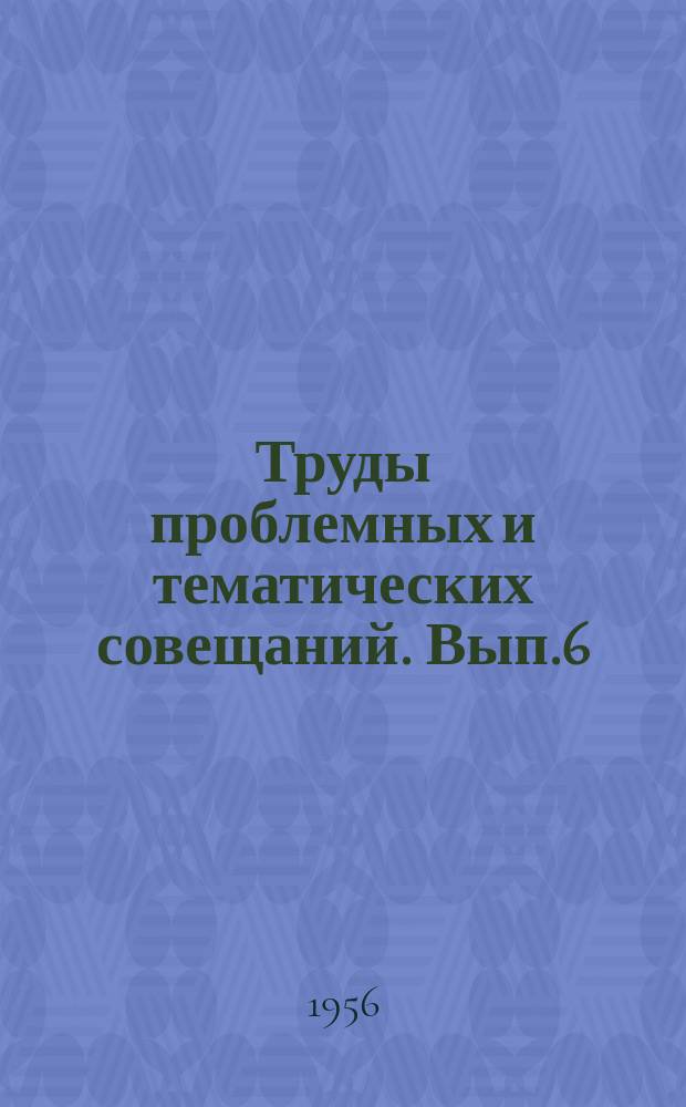 Труды проблемных и тематических совещаний. Вып.6 : Третья конференция по исследованию фауны дальневосточных морей