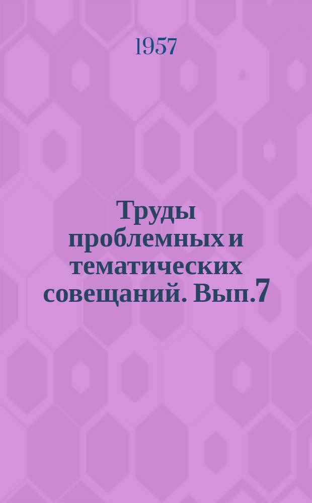 Труды проблемных и тематических совещаний. Вып.7 : Проблемы гидробиологии внутренних вод