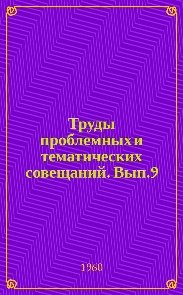 Труды проблемных и тематических совещаний. Вып.9 : Первая Всесоюзная орнитологическая конференция, посвященная памяти академика М.А. Мензбира. Ленинград, 20-24 января 1956 г.