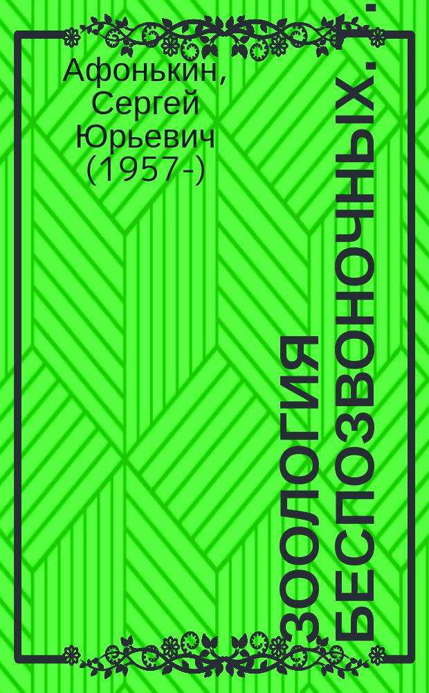 Зоология беспозвоночных. Т.9 : Межклеточное самораспознавание у простейших
