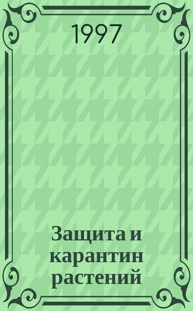 Защита и карантин растений : Ежемес. журн. для специалистов, ученых и практиков. 1997, 3