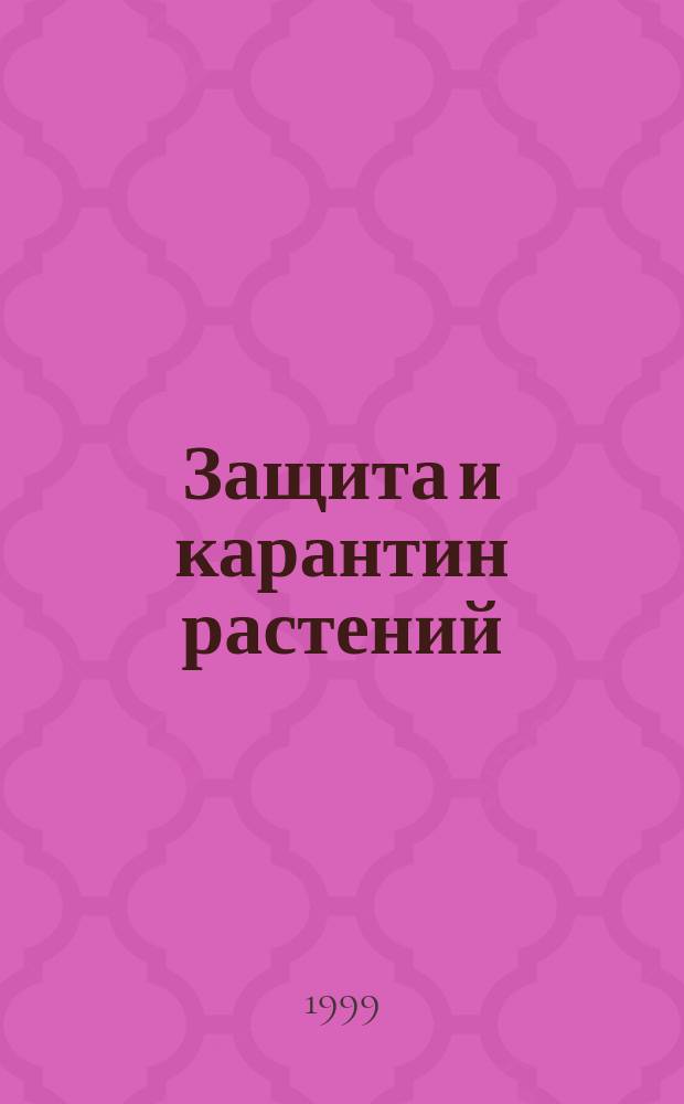Защита и карантин растений : Ежемес. журн. для специалистов, ученых и практиков. 1999, №11
