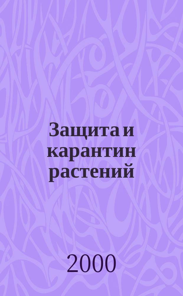 Защита и карантин растений : Ежемес. журн. для специалистов, ученых и практиков. 2000, №1
