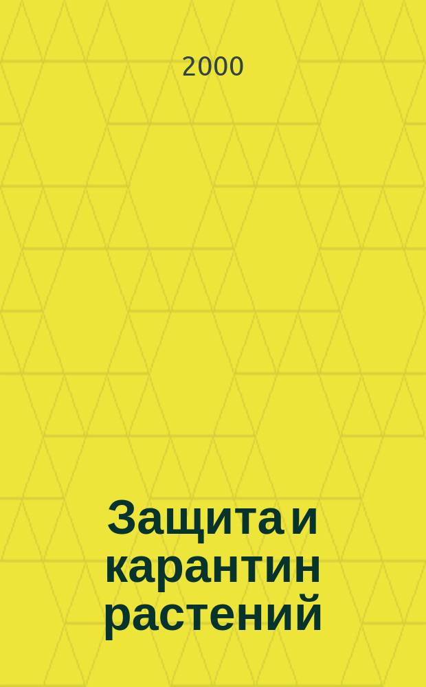 Защита и карантин растений : Ежемес. журн. для специалистов, ученых и практиков. 2000, №9