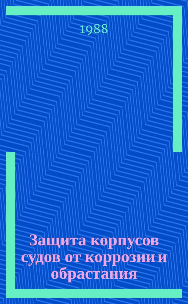 Защита корпусов судов от коррозии и обрастания : Обзор
