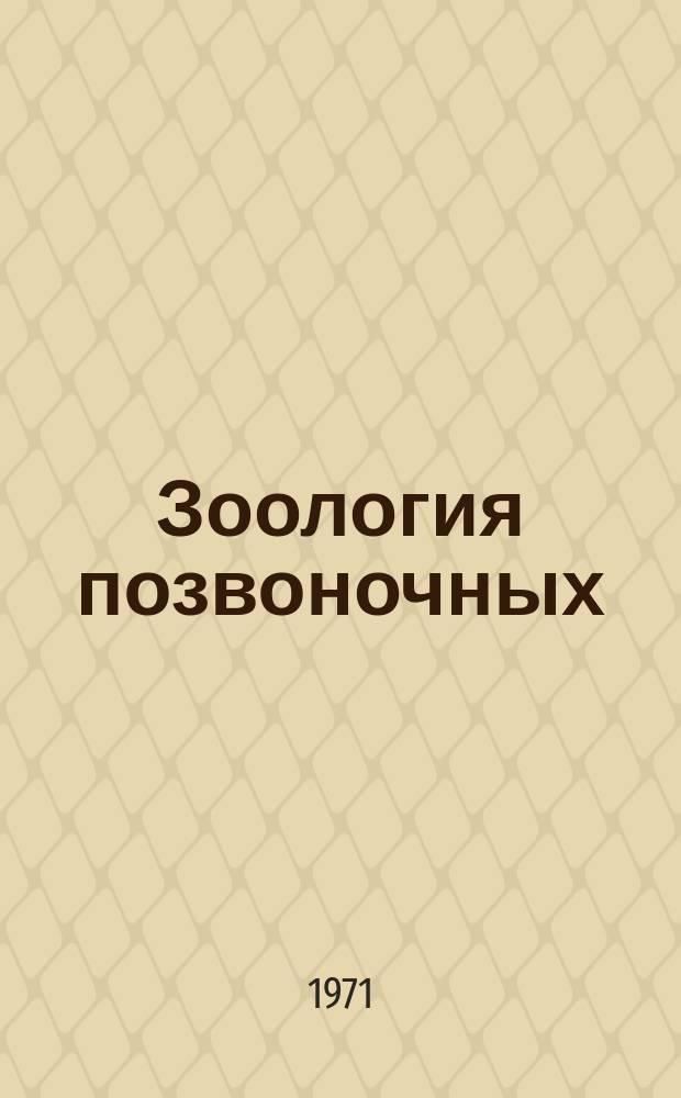 Зоология позвоночных