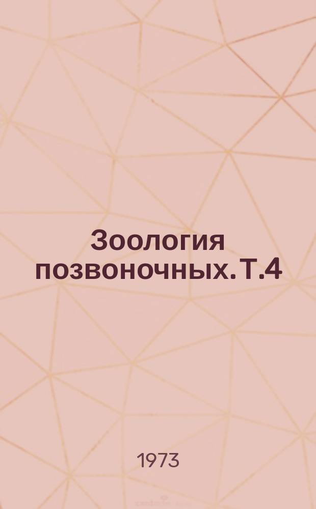 Зоология позвоночных. Т.4 : Рост животных
