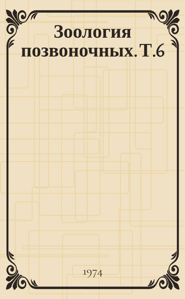 Зоология позвоночных. Т.6 : Морские млекопитающие
