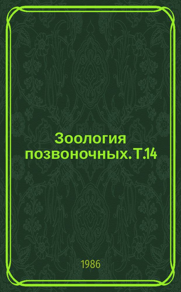 Зоология позвоночных. Т.14 : Экологические, этологические и эволюционные аспекты организации многовидовых сообществ позвоночных