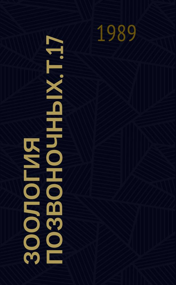 Зоология позвоночных. Т.17 : Проблемы популяционной экологии земноводных и пресмыкающихся