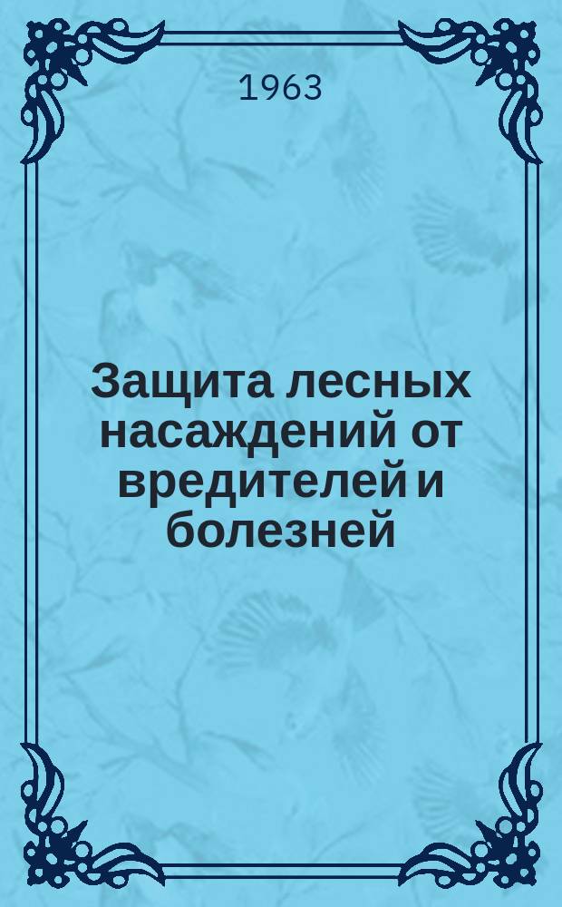 Защита лесных насаждений от вредителей и болезней