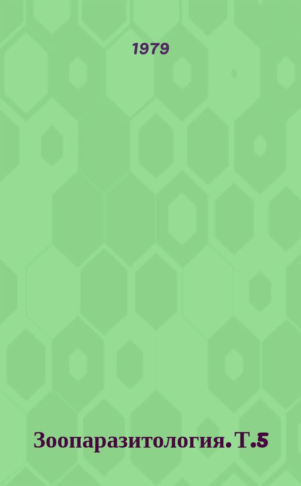 Зоопаразитология. Т.5 : Биология членистоногих, имеющих медицинское и ветеринарное значение