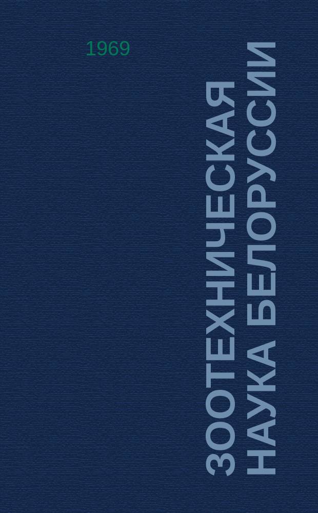 Зоотехническая наука Белоруссии : Сборник трудов. Т.8 : Рациональное кормление и содержание сельскохозяйственных животных и птицы