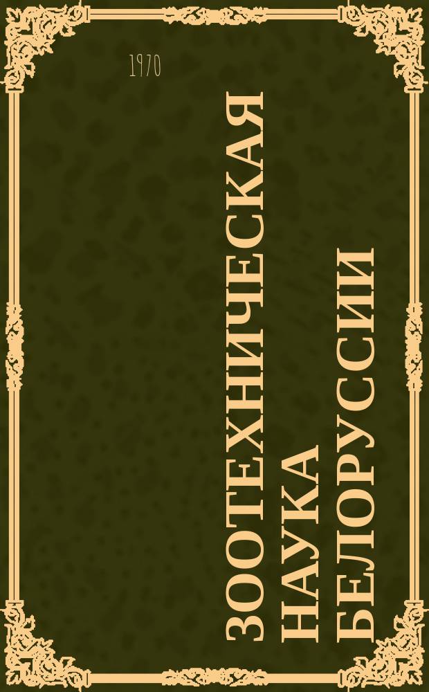 Зоотехническая наука Белоруссии : Сборник трудов. Т.9 : Генетика и селекция сельскохозяйственных животных и птицы