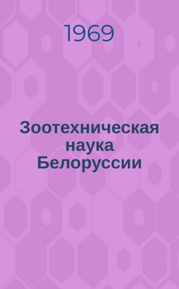 Зоотехническая наука Белоруссии : Сборник трудов. Т.10 : Актуальные вопросы повышения продуктивности сельскохозяйственных животных