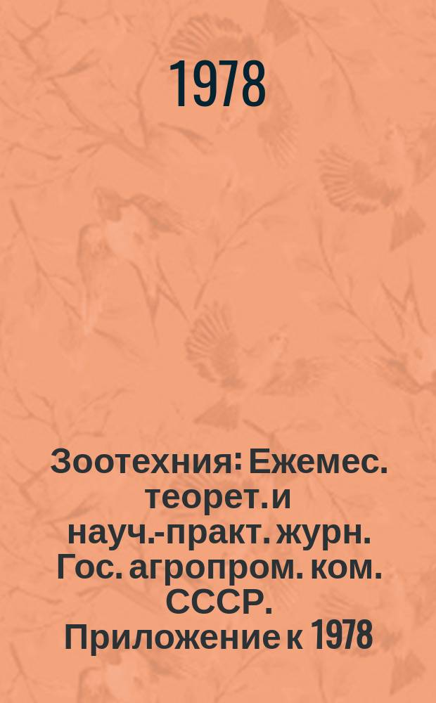Зоотехния : Ежемес. теорет. и науч.-практ. журн. Гос. агропром. ком. СССР. Приложение к 1978, №9 : О дальнейшем развитии сельского хозяйства СССР