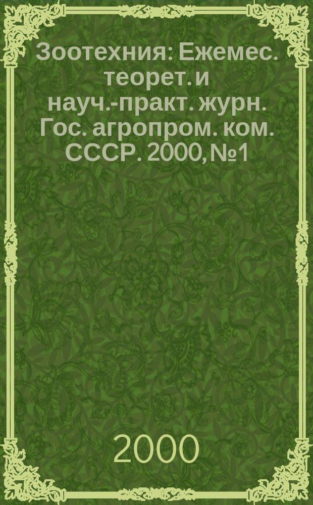Зоотехния : Ежемес. теорет. и науч.-практ. журн. Гос. агропром. ком. СССР. 2000, №1