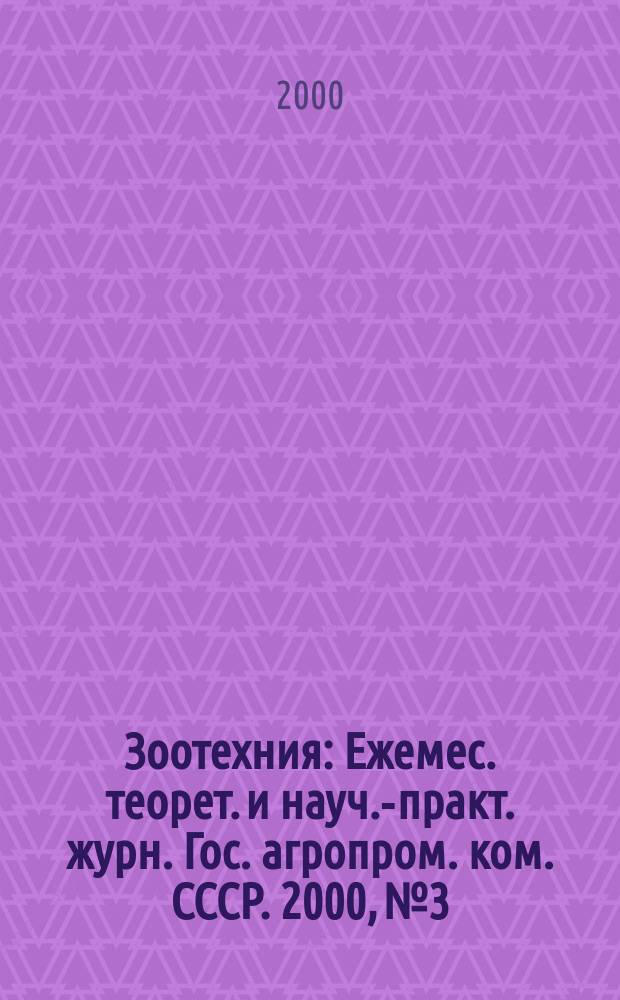 Зоотехния : Ежемес. теорет. и науч.-практ. журн. Гос. агропром. ком. СССР. 2000, №3