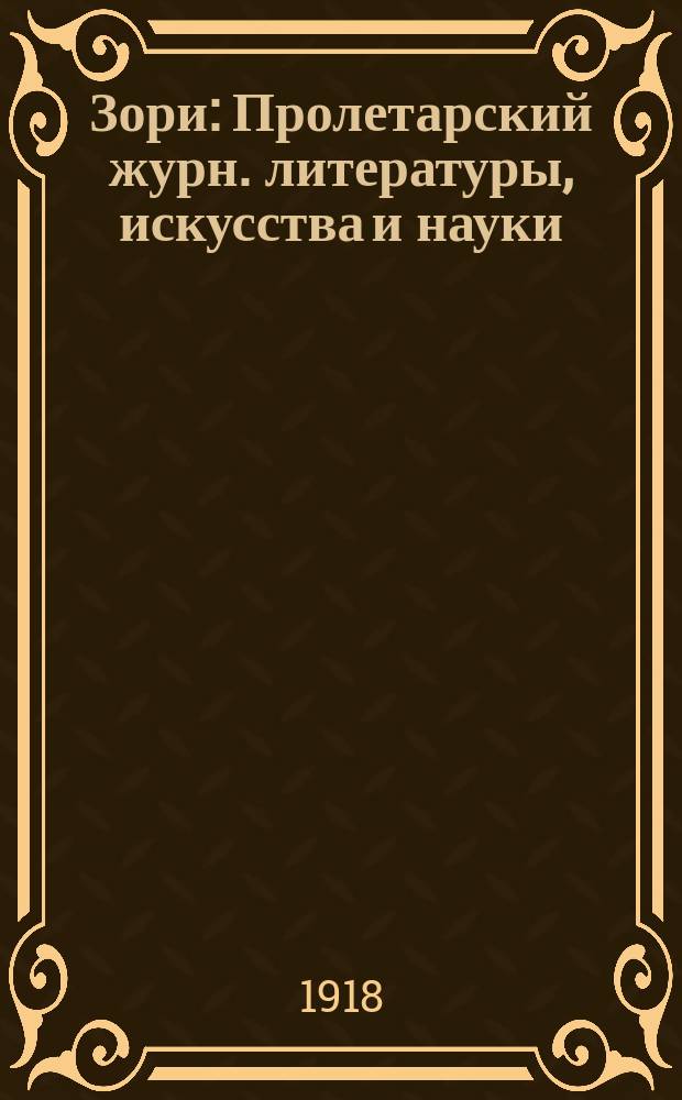 Зори : Пролетарский журн. литературы, искусства и науки