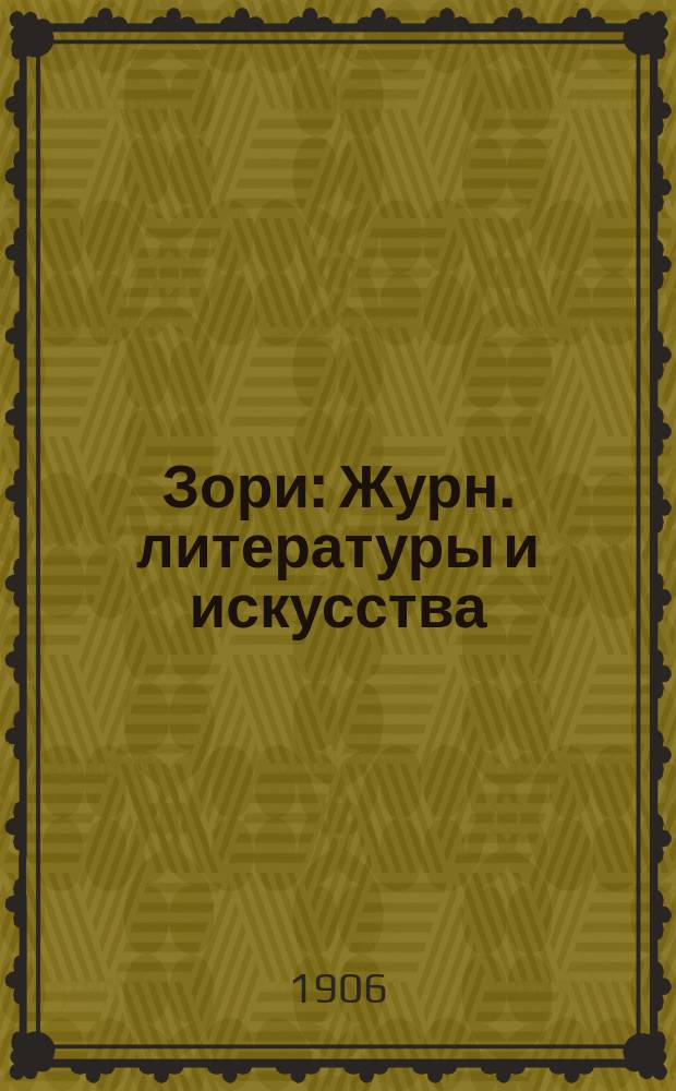 Зори : Журн. литературы и искусства