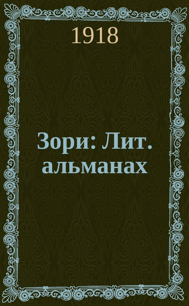Зори : Лит. альманах
